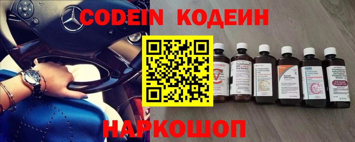 Кодеиновый сироп Lean напиток Lean (лин)  Вход с VPN  Лиски  Codein Purple Drank 